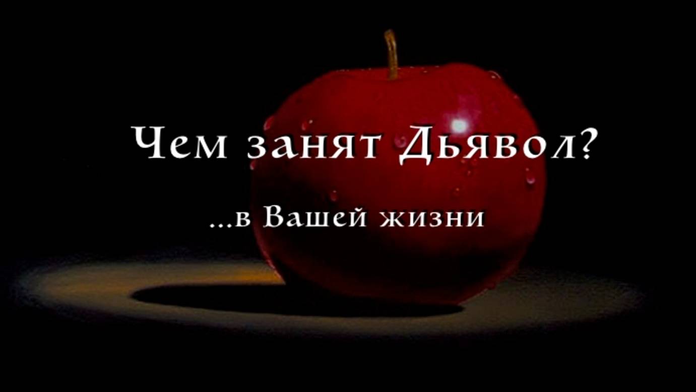 Чем занят Дьявол смотреть онлайн