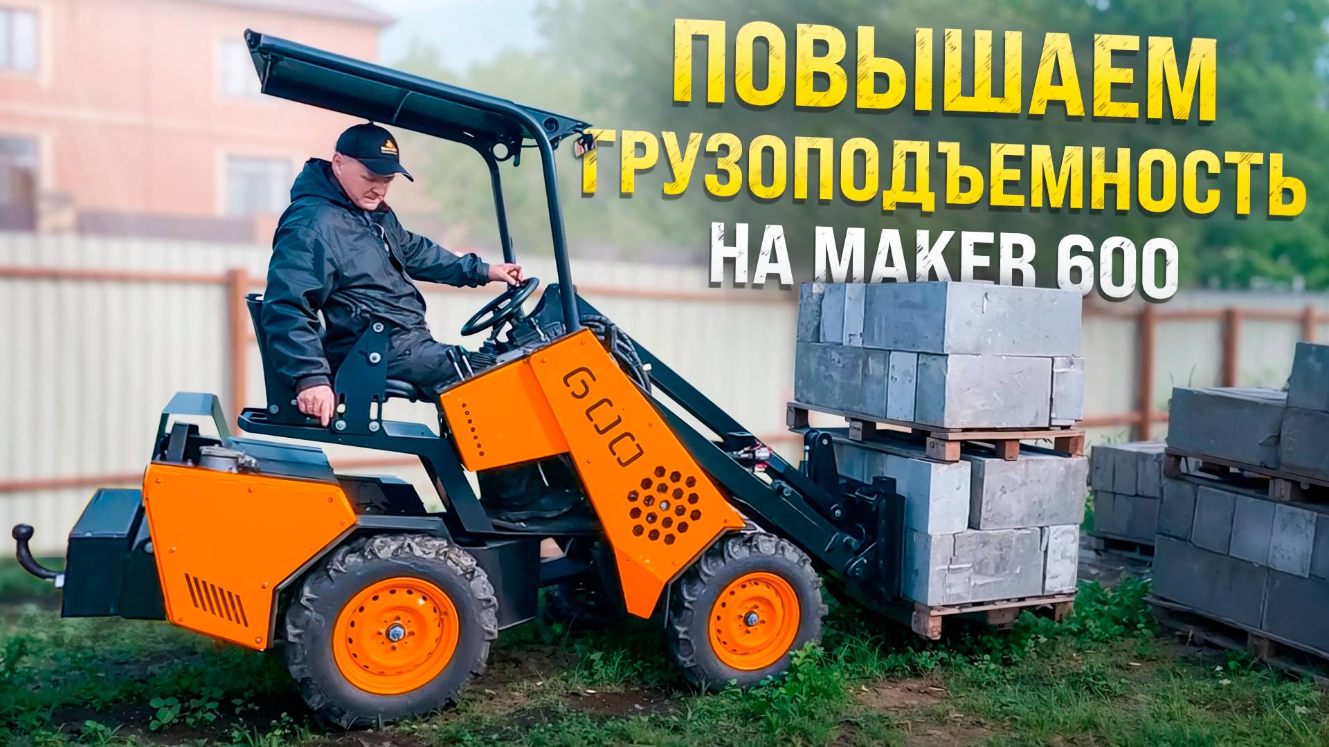 Грузим и тестируем MAKER 600 ○ Пределы возможностей МИНИ-ПОГРУЗЧИКА смотреть онлайн