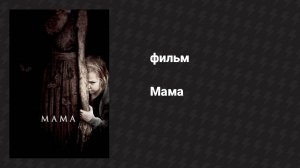 Мама (фильм, 2013)