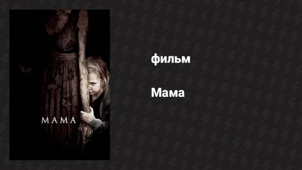 Мама (фильм, 2013)