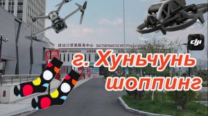 Шопинг в Хуньчуне. Торгово-выставочный центр экспортных и импортных товаров в г. Хуньчунь.