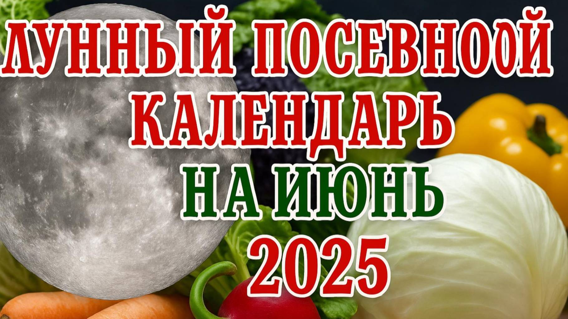 ЛУННЫЙ КАЛЕНДАРЬ НА ИЮНЬ 2025. САЖАЕМ В ПРАВИЛЬНЫЕ ДНИ смотреть онлайн
