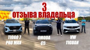 ТОЛЬКО ВЛАДЕЛЬЦЫ ГОВОРЯТ ПРАВДУ! Chery Tiggo 7, Omoda C 5, VW Tiguan