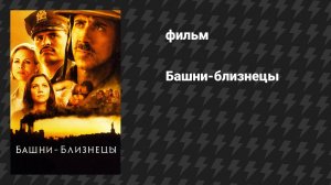 Башни-близнецы (фильм, 2006)