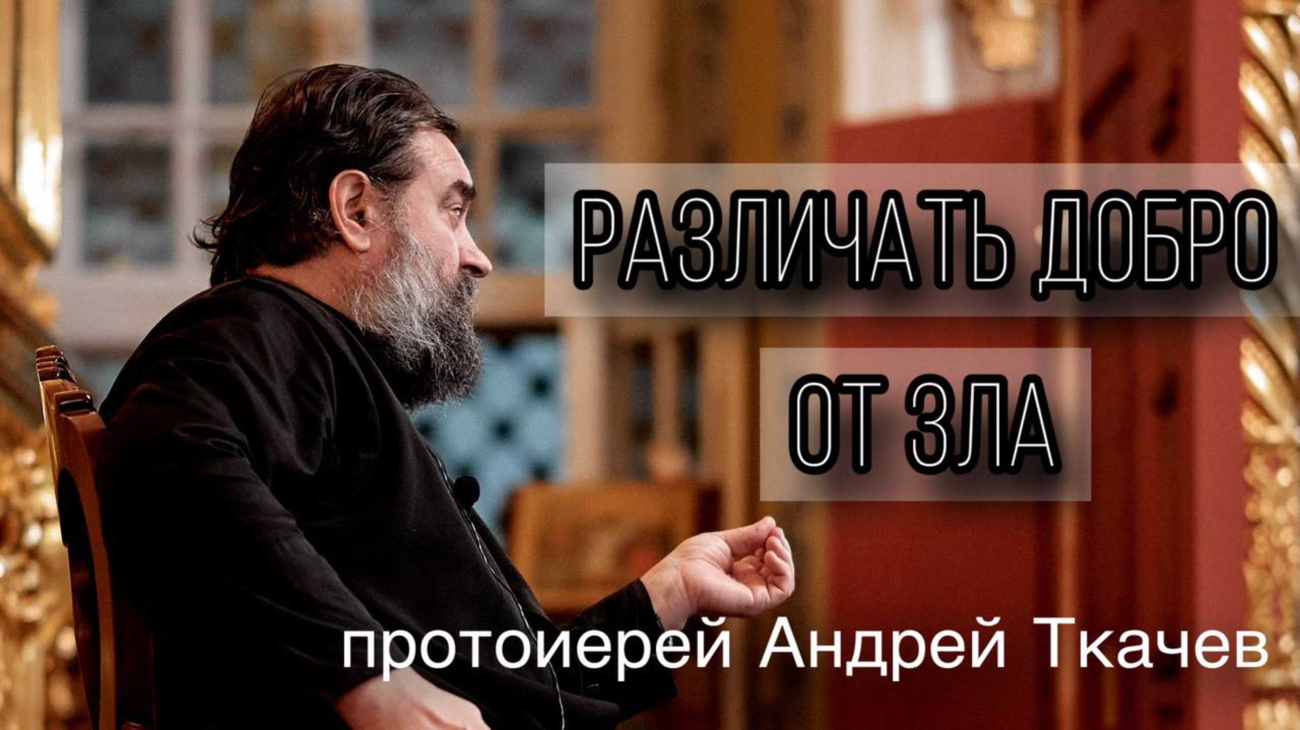 Ни любви, ни покаяния, но требуют справедливости. Протоиерей Андрей Ткачёв смотреть онлайн