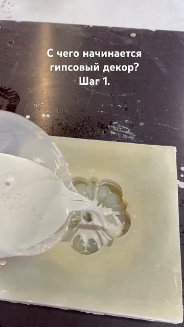 #гипсовыйдекор #гипс #гипсовыеизделия #дизайнинтерьер смотреть онлайн