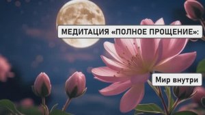 МЕДИТАЦИЯ «ПОЛНОЕ ПРОЩЕНИЕ»: ИСЦЕЛЕНИЕ СЕРДЦА ОТ БОЛИ И ВИНЫ