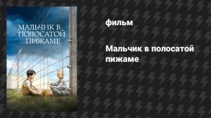 Мальчик в полосатой пижаме (фильм, 2008)