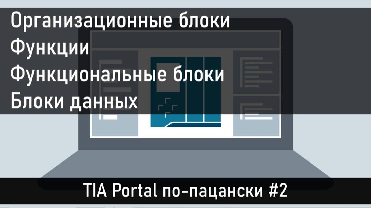 Программные блоки в TIA Portal с примерами. Часть 2 смотреть онлайн