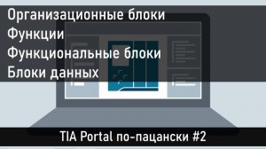 Программные блоки в TIA Portal с примерами. Часть 2