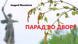 Андрей Михайлов –  Парад во дворе