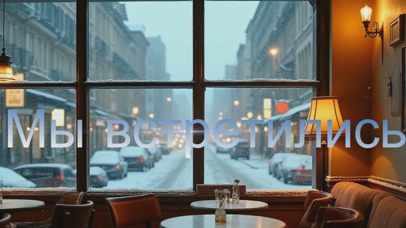 ❄️✨ «Мы встретились» ✨❄️ смотреть онлайн