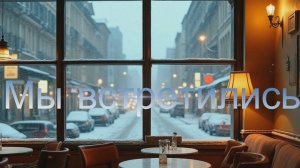 ❄️✨ «Мы встретились» ✨❄️