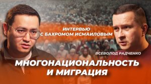 Многонациональность, мигранты и радикальный ислам, – интервью с Бахромом Исмаиловым, часть 2
