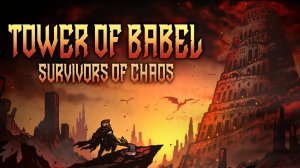 Покорить башню.#1 Tower of Babel Survivors of Chaos.