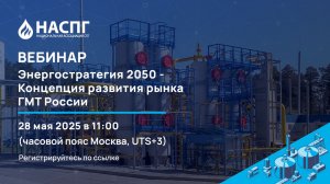 Вебинар НАСПГ: Энергостратегия 2050 - Концепция развития рынка ГМТ России