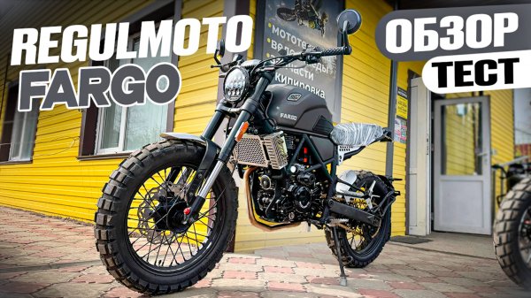 ОБЗОР. ТЕСТ Regulmoto FARGO