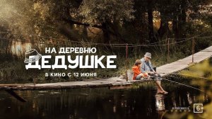 На деревню дедушке | Трейлер | Фильм 2025