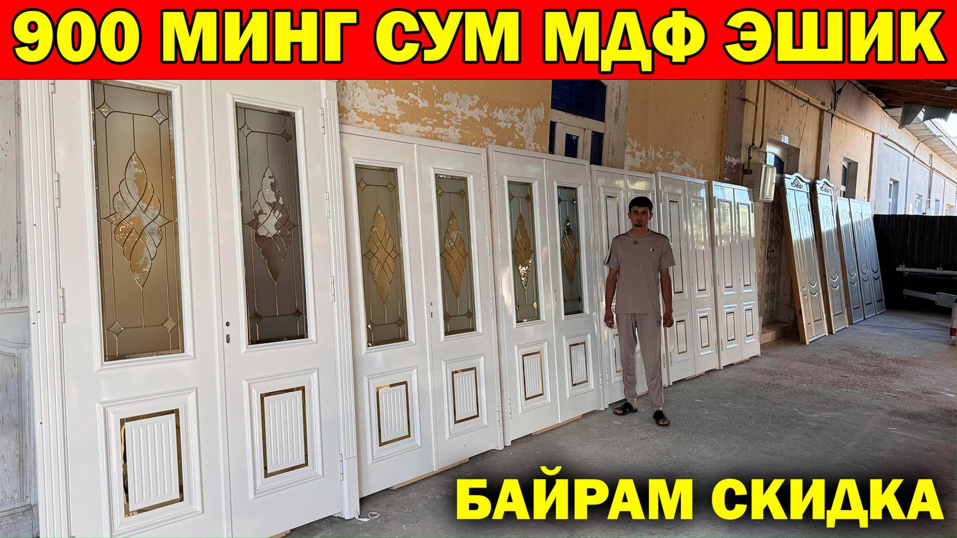 СКИДКА ЭШИКЛАР. ХИВА МДФ ЛАМИНАТ ЭШИК НАРХЛАРИ + СКИДКА. XIVA ESHIK NARXLARI