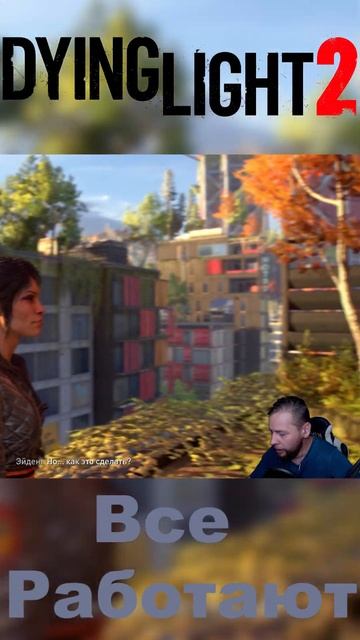 Все Работают ⇆ Dying Light 2 Stay Human #Shorts #DyingLight2 #ПрохождениеDyingLight2StayHuman смотреть онлайн