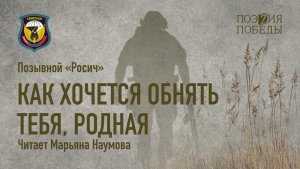 Позывной «Росич»  - Как хочется обнять тебя, родная. (Марьяна Наумова)