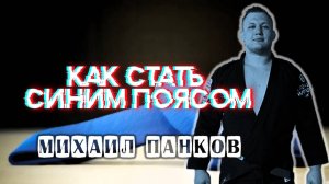 Михаил Панков - Как Стать Синим Поясом по БЖЖ - полный видео-курс (таймкод в опи