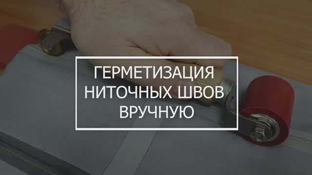 Герметизация ниточных швов вручную | ТД Кенди