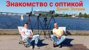 1 Знакомство с оптикой. Денис Зоткин