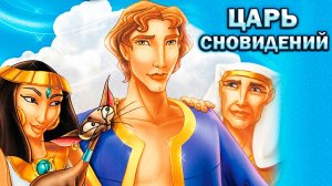 Царь сновидений (2000) / Joseph: King of Dreams