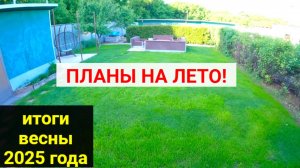 Обзор ВЕСНА 2025. Итоги весны. ПЛАНЫ НА ЛЕТО!