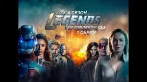 Обзор сериала "Легенды завтрашнего дня" 4 сезон 1 серия