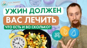 Как и во сколько УЖИНАТЬ, чтобы ужин вас ЛЕЧИЛ и был полезен. Питание по ДОШАМ из Аюрведы