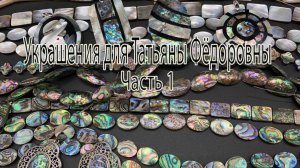 Украшения для Татьяны Фёдоровны. Часть 1. Обзор бусин.