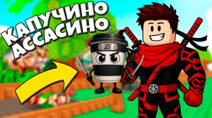 Вырастил Капучино Ассасино у себя в саду в Brainrot Garden! Роблокс