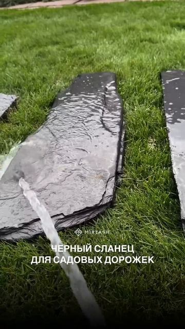 Черный сланец для садовых дорожек можно купить в МИРТ? смотреть онлайн