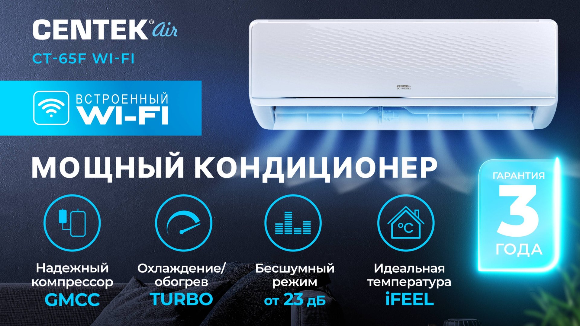 Сплит-система CENTEK AIR CT-65F WI-FI смотреть онлайн