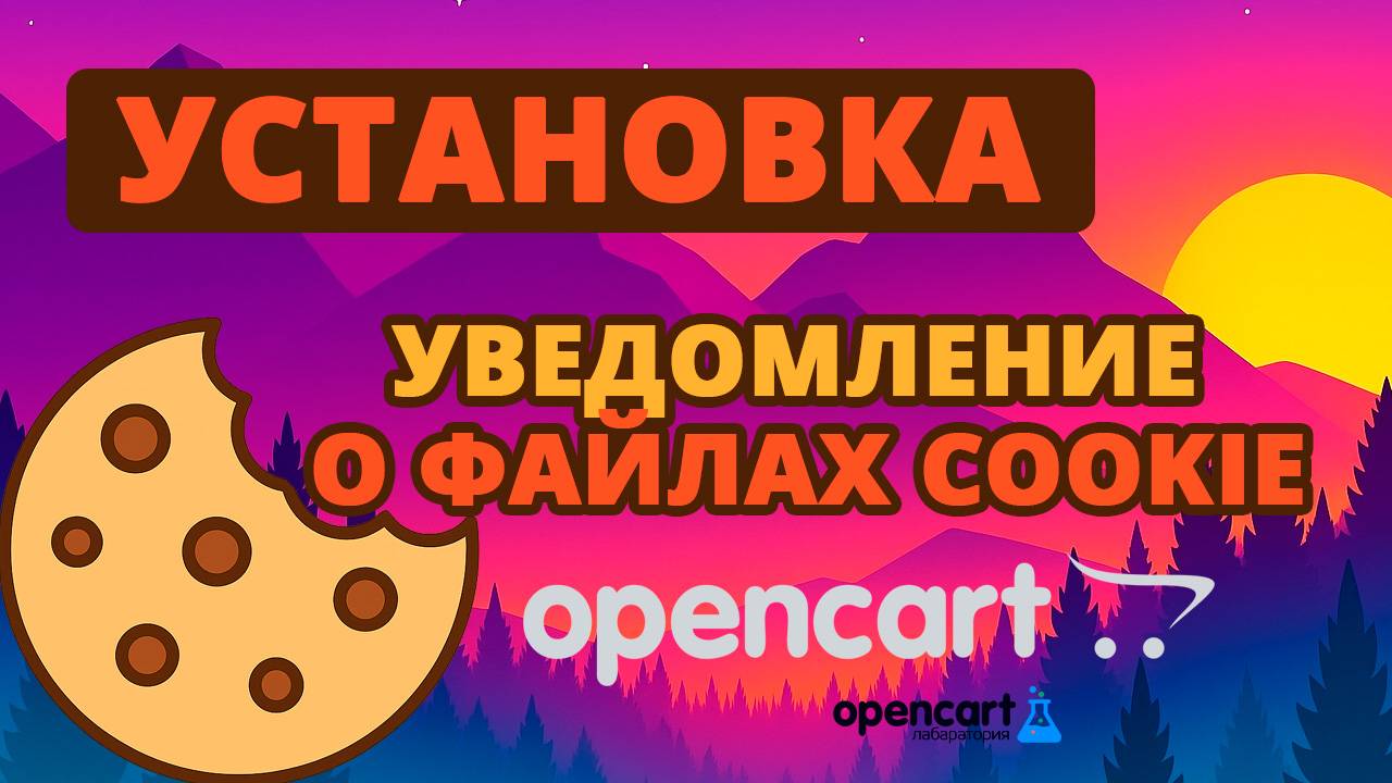 Уведомление о файлах Cookie для OpenCart (Cookie Notice For OpenCart)