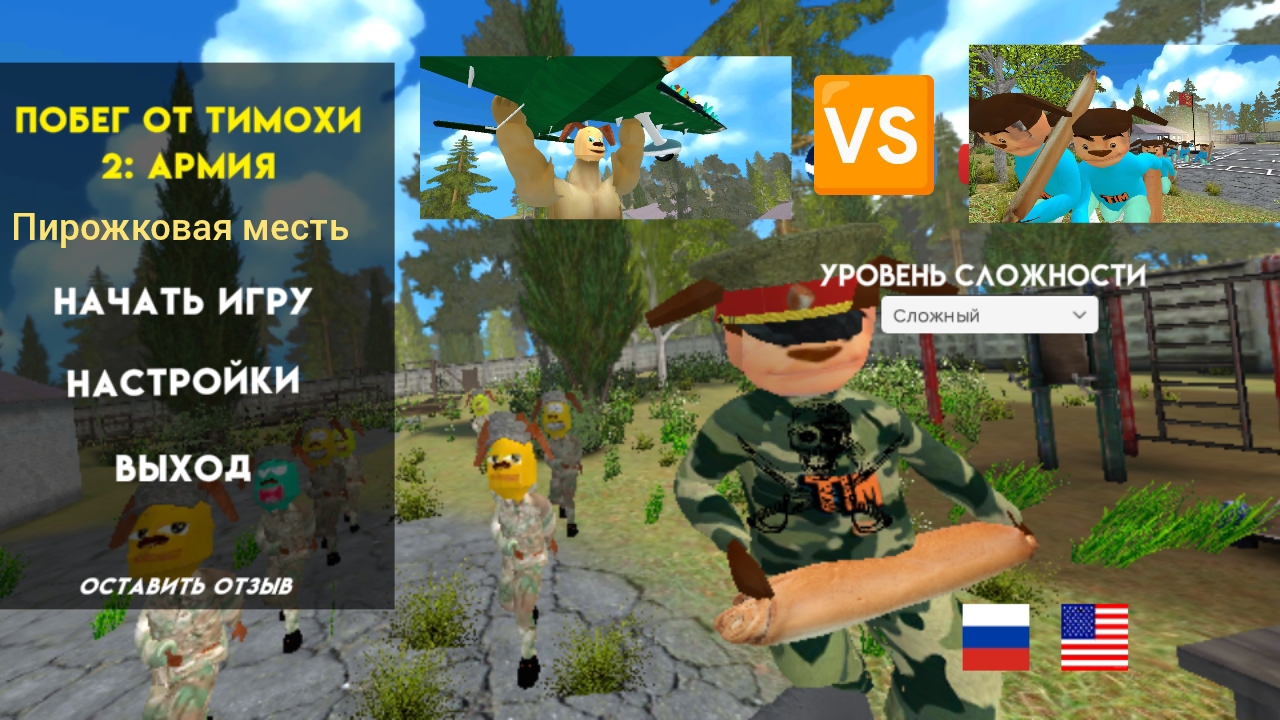 Побег от Тимохи шалуна 2:сюжетная игра!!!