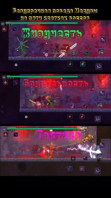 #Безупречная победа Медузы в Dead Cells на 5 клетках боссов #Dead Cells
