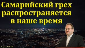 «Самарийский грех». В. Н. Чухонцев. МСЦ ЕХБ.