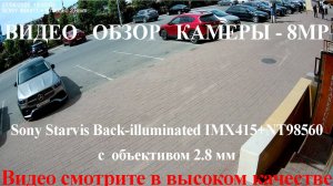 Пример съемки камеры SVN-800SBA20MPOE 8МП с начинкой Sony Starvis IMX415+NT98560 и Объективом 2.8 мм