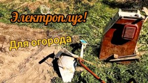 Электроплуг для дачи, лебёдка для вспашки огорода. Пашем и сажаем огород с помощью чудо аппарата