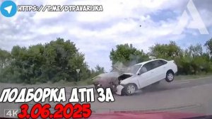 ДТП и авария! Подборка на видеорегистратор за 3.06.25 Июнь 2025