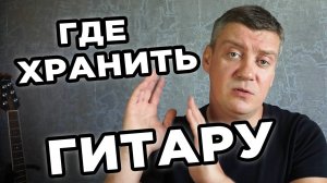 Где должна храниться гитара дома (при обучении игре на гитаре)