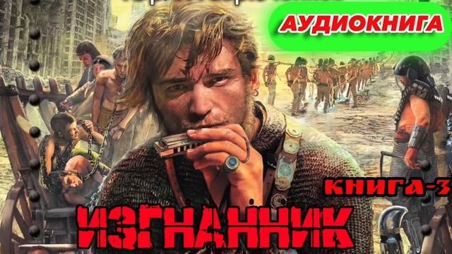 ИЗГНАННИК КНИГА-3 Аудиокнига #аудиокнига #аудиокниги #попаданец #попаданцы смотреть онлайн