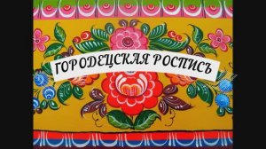 Городецкая роспись  5 класс ИЗО