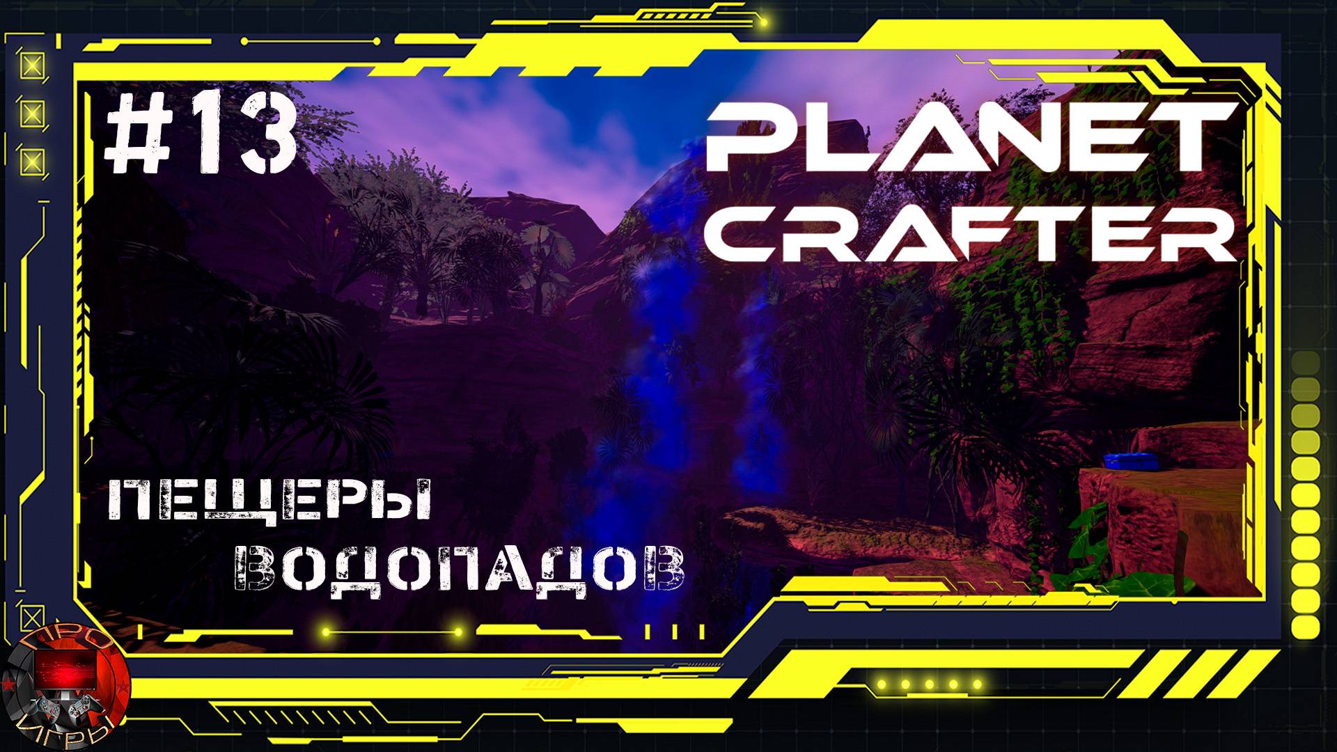 Planet Crafter Серия 13 - Пещеры Водопада и база Ихласа в кратере