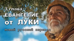 ЕВАНГЕЛИЕ ОТ ЛУКИ 03 ГЛАВА
