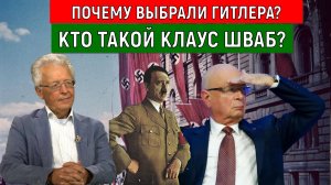 Почему выбрали Гитлера? Кто такой Клаус Шваб? Валентин Катасонов
