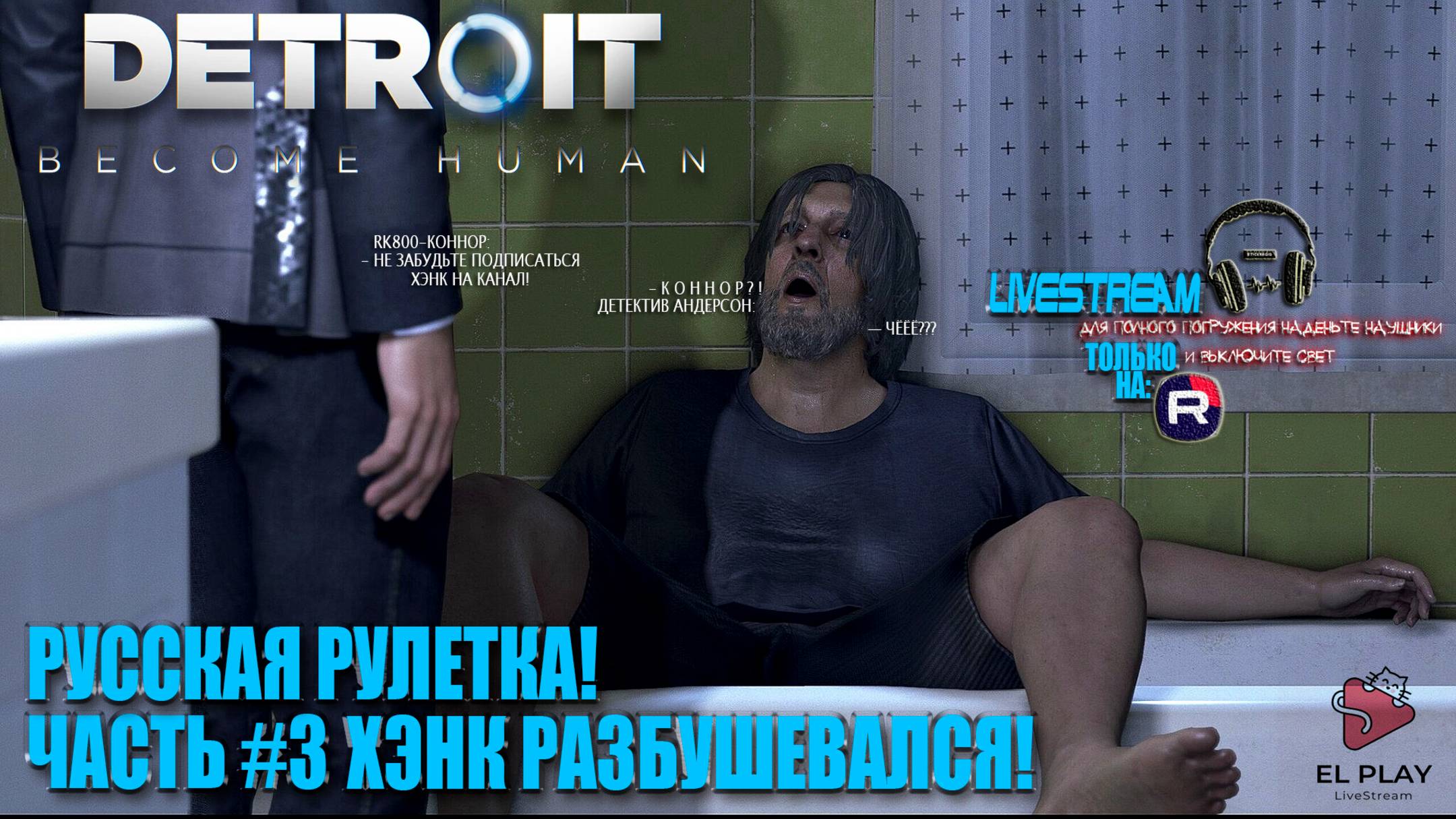 Detroit: Become Human-ДЕТРОЙТ:Стать Человеком ЧАСТЬ #3 «РУССКАЯ РУЛЕТКА!»«ХЪЭНК РАЗБУШЕВАЛСЯ!»